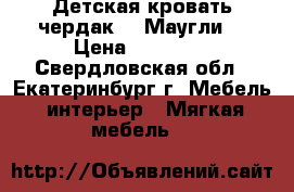 Детская кровать-чердак,  “Маугли“ › Цена ­ 12 000 - Свердловская обл., Екатеринбург г. Мебель, интерьер » Мягкая мебель   